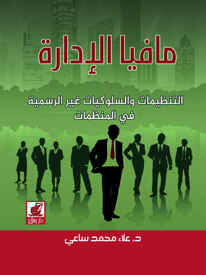 cover image of مافيا الإدارة : التنظيمات و السلوكيات غير الرسمية في المنظمات